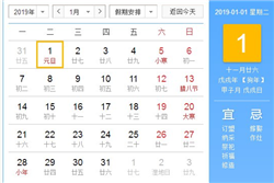 2019年元旦放假安排