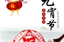 中國人的元宵節(jié)（結）